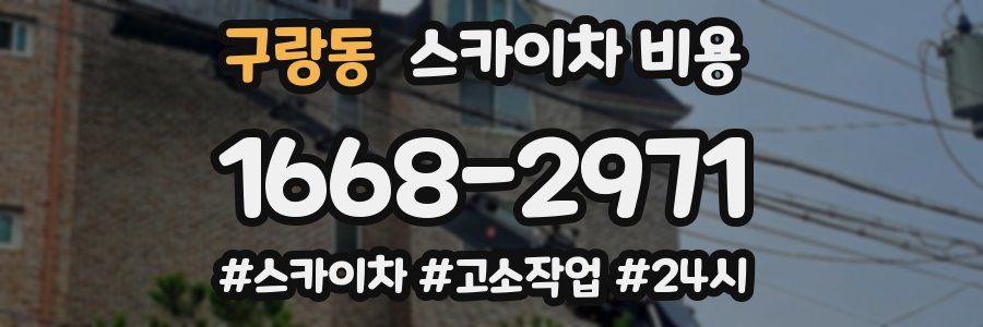 구랑동 스카이차 비용