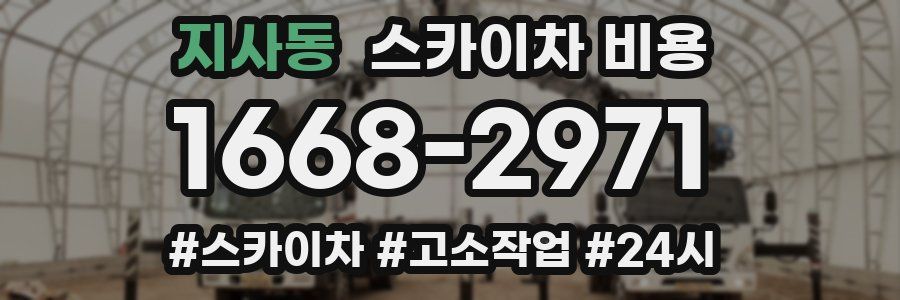 지사동 스카이차 비용