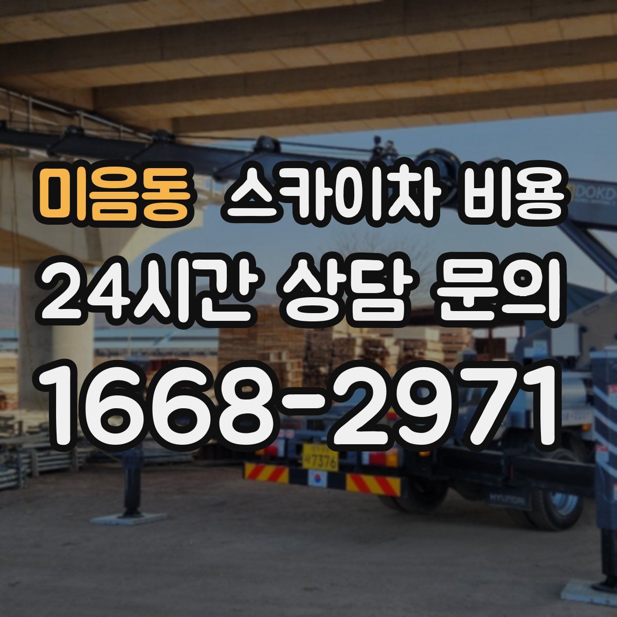 미음동 스카이차 비용