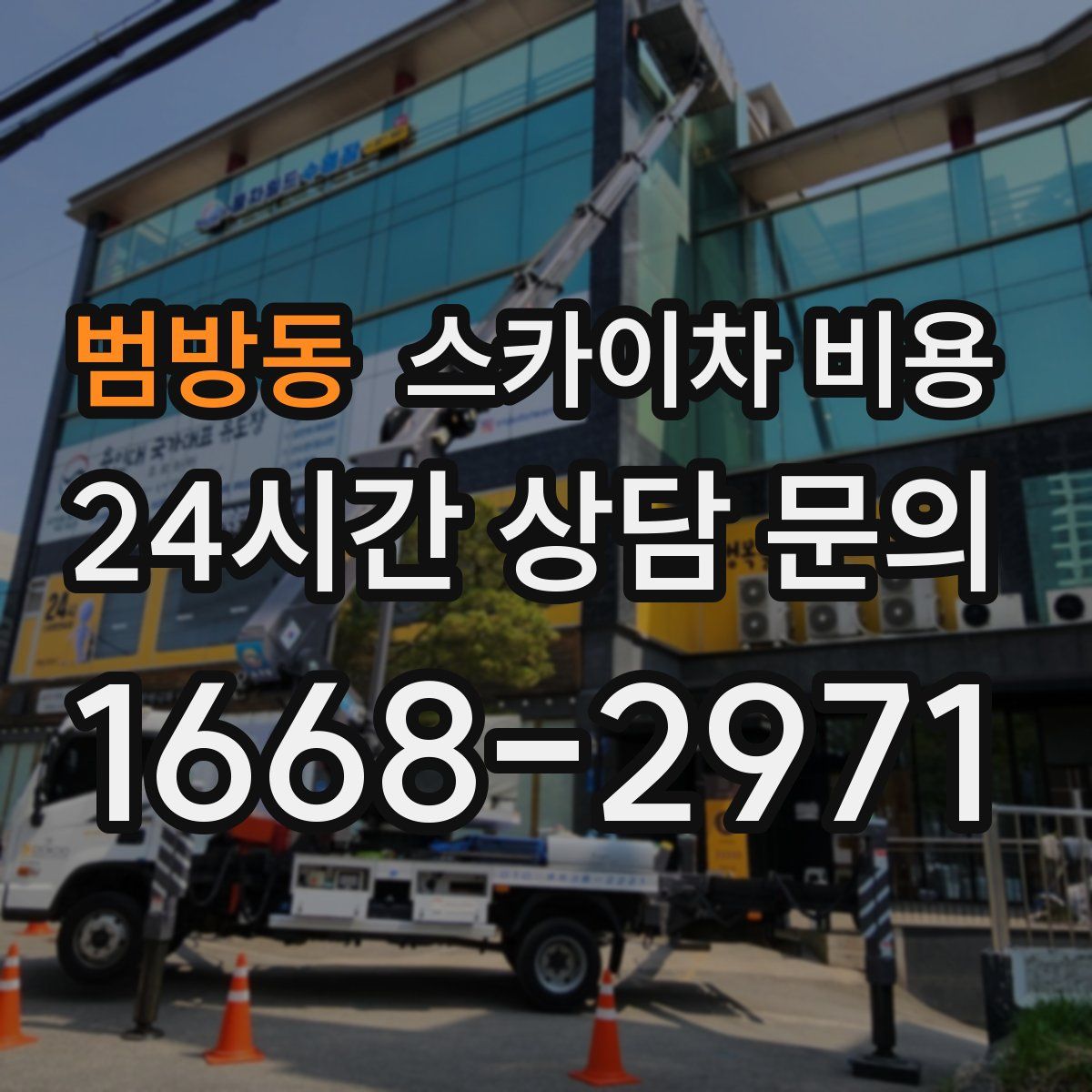 범방동 스카이차 비용