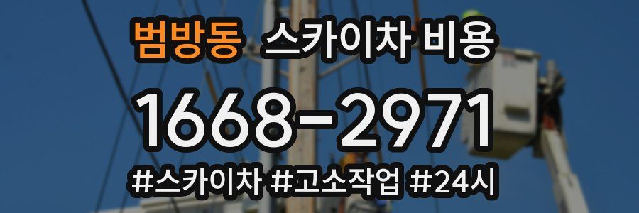 범방동 스카이차 비용
