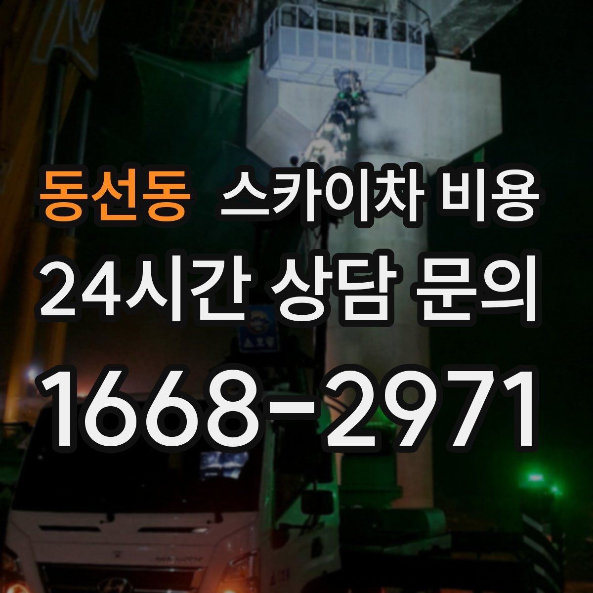동선동 스카이차 비용 반나절 작업이 되는 순간은 언제일까