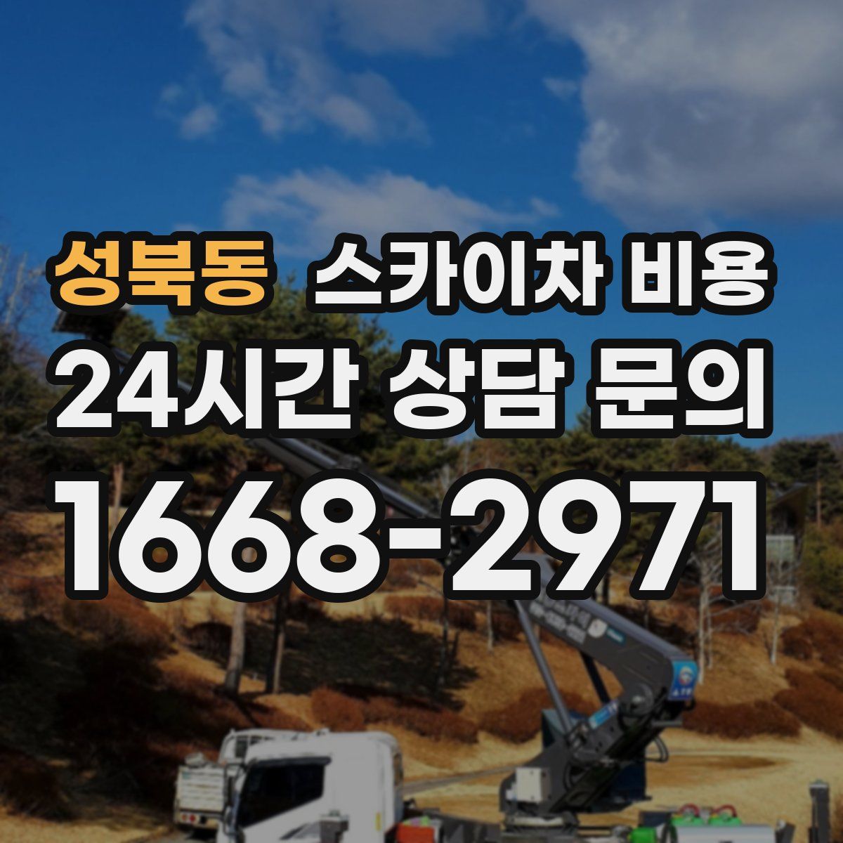 성북동 스카이차 비용