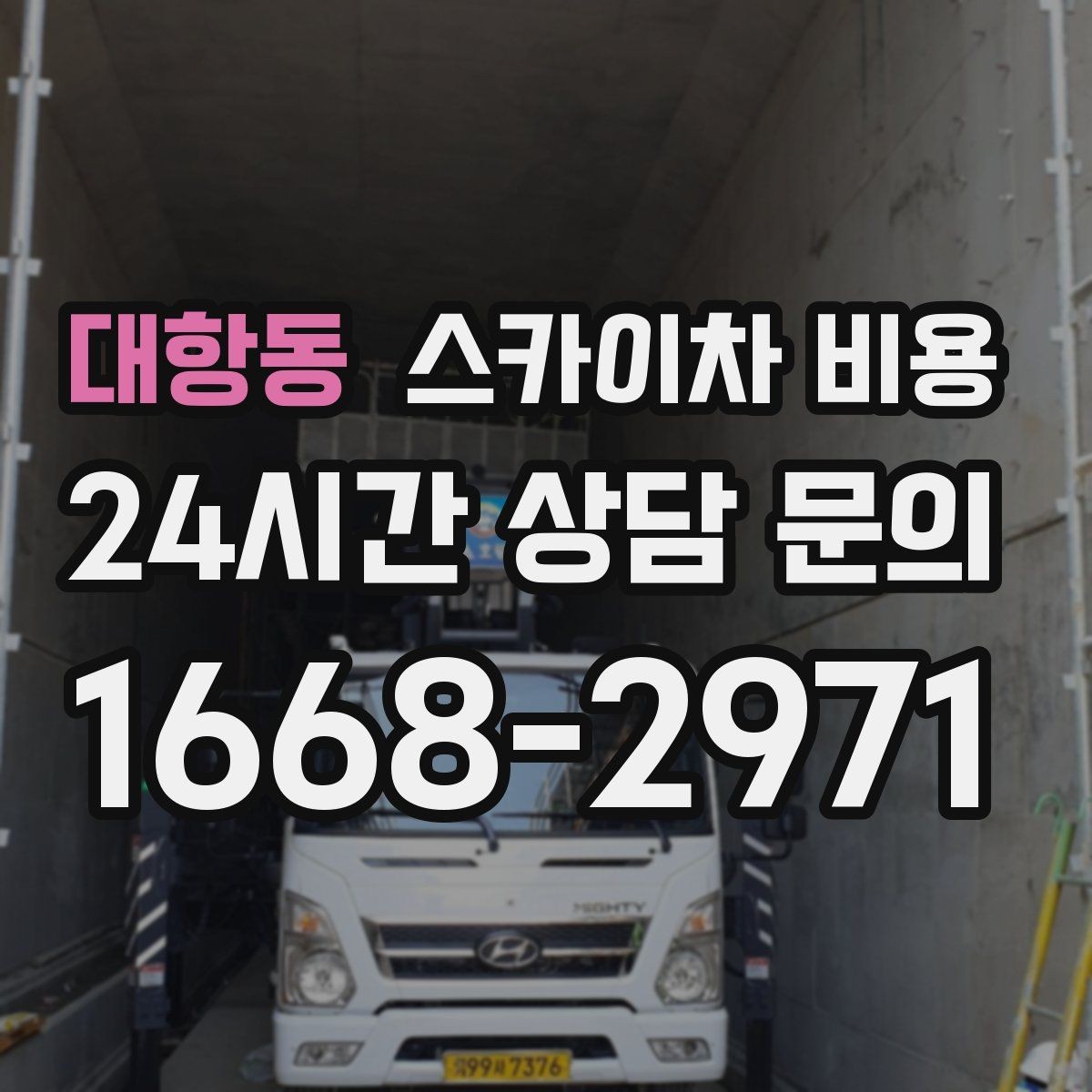 대항동 스카이차 비용 한 지점 작업과 여러 지점 작업의 차이