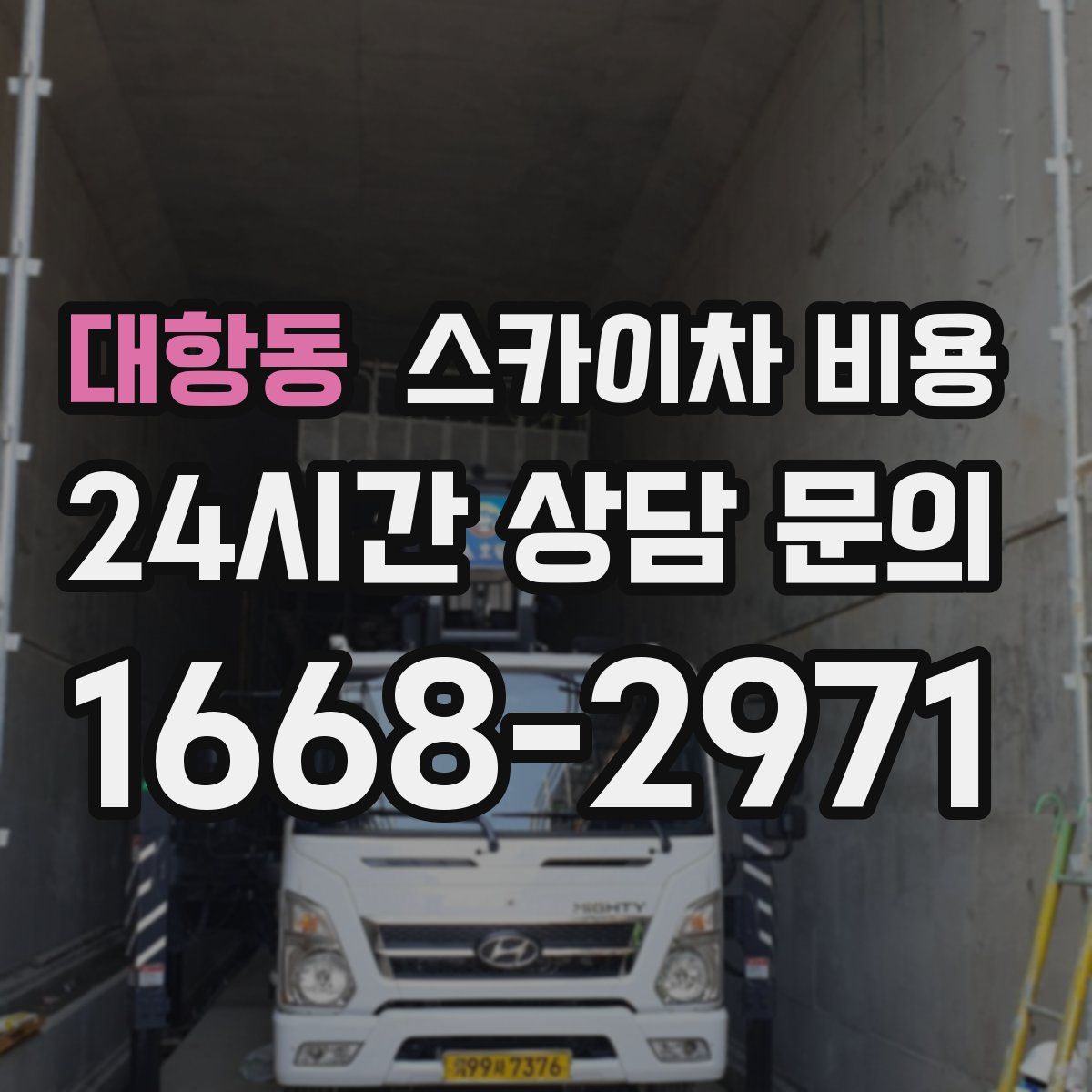 대항동 스카이차 비용