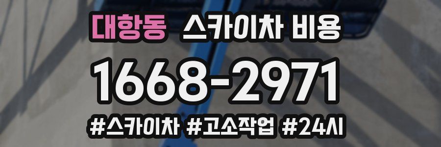 대항동 스카이차 비용