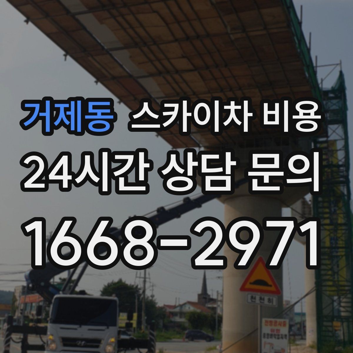 거제동 스카이차 비용 추가 비용이 생기는 대표 케이스 정리