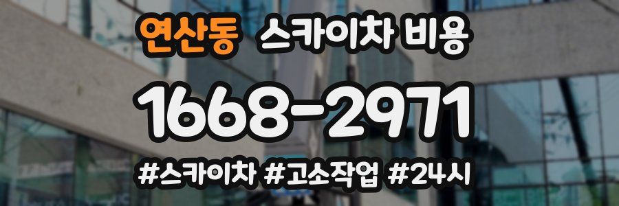 연산동 스카이차 비용