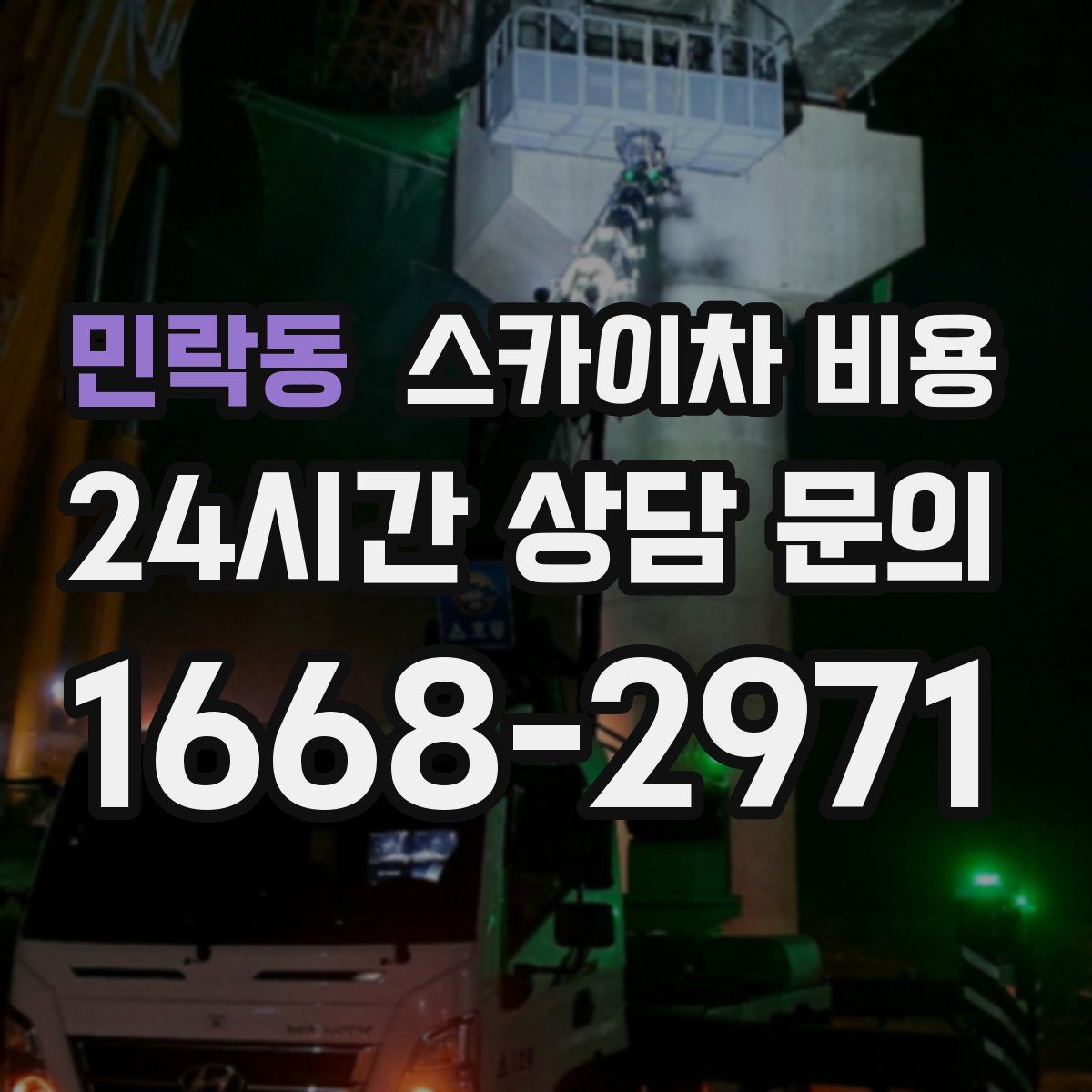 민락동 스카이차 비용