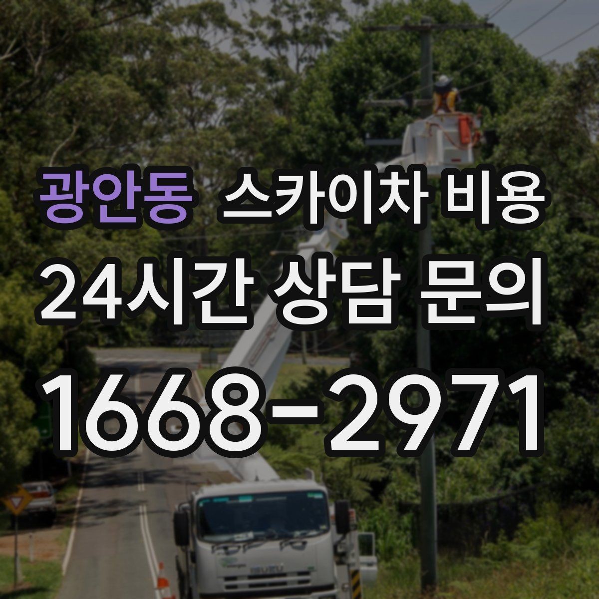 광안동 스카이차 비용 조명 교체는 작업 지점 수가 중요합니다