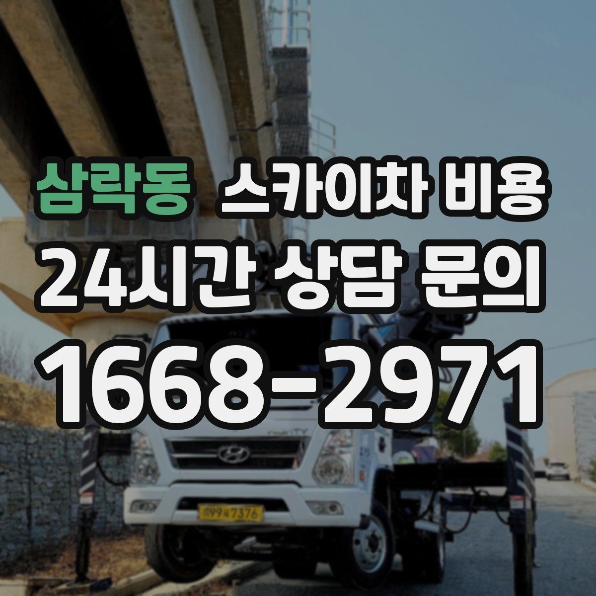 삼락동 스카이차 비용 단시간 작업과 반나절 작업의 차이