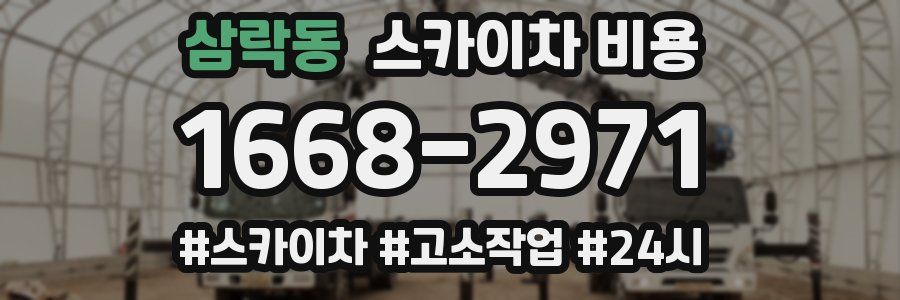 삼락동 스카이차 비용