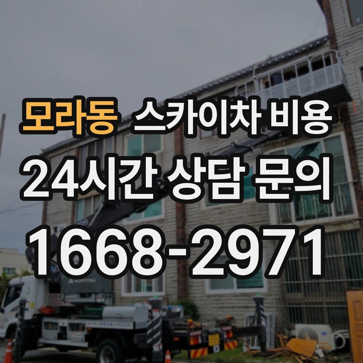 모라동 스카이차 비용 한 번에 이해되는 견적 체크 포인트 총정리
