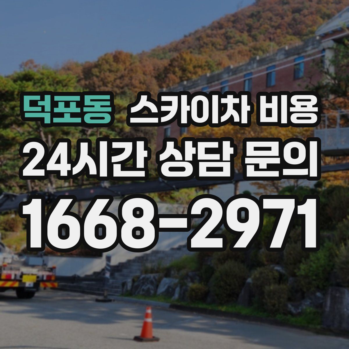 덕포동 스카이차 비용