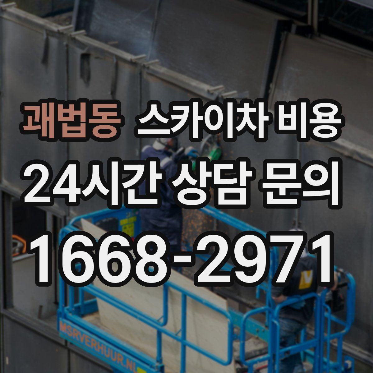 괘법동 스카이차 비용 외벽 점검을 계획할 때 비용 변수 정리
