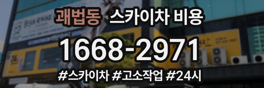 괘법동 스카이차 비용