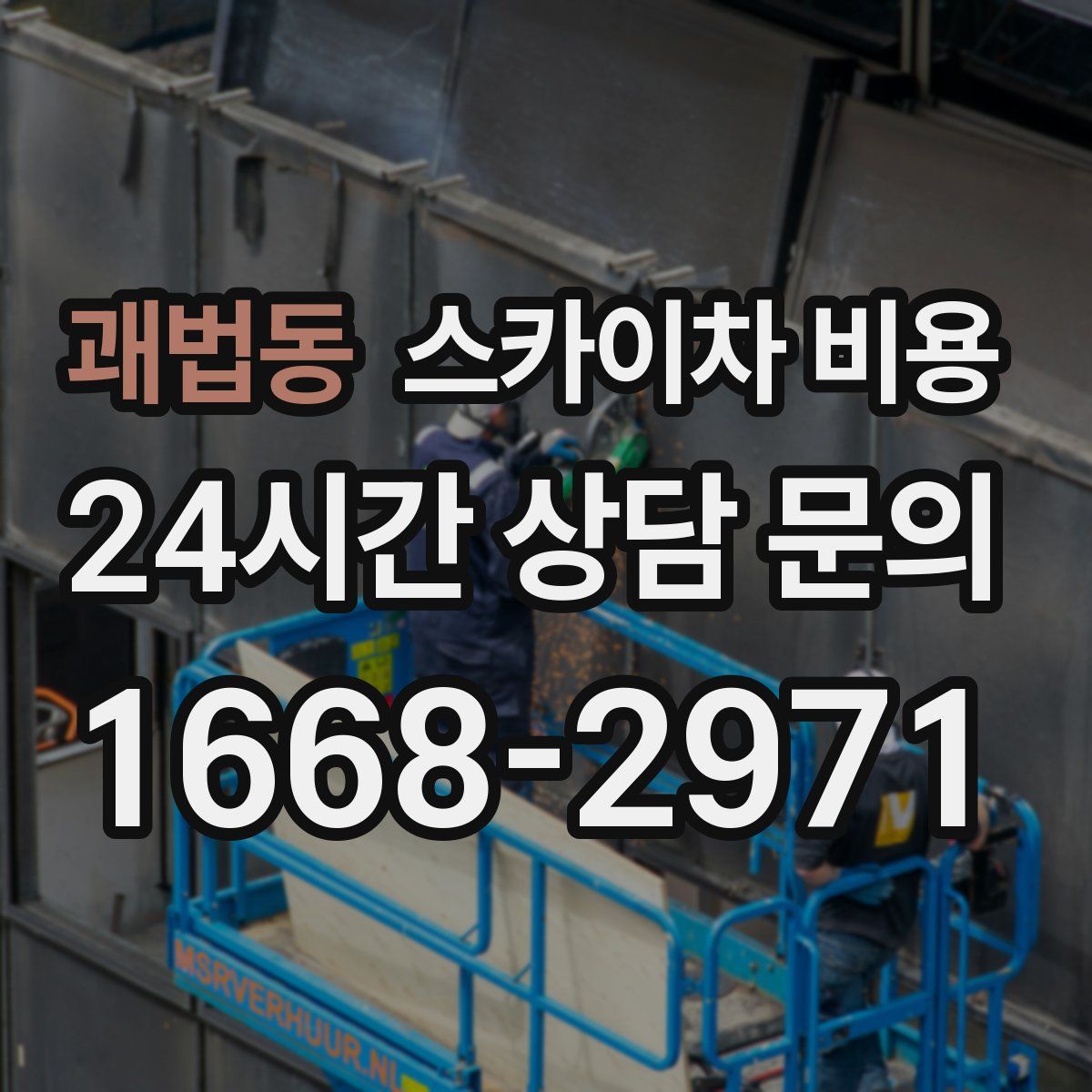 괘법동 스카이차 비용