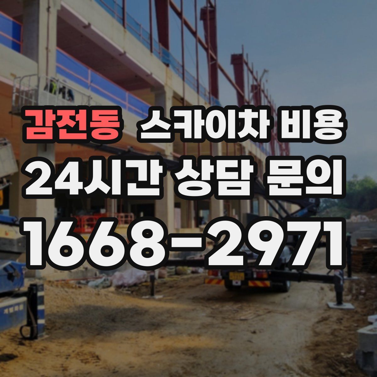감전동 스카이차 비용