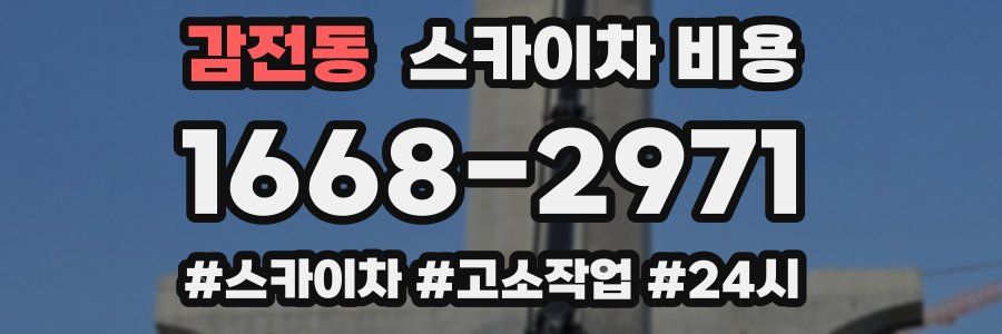 감전동 스카이차 비용