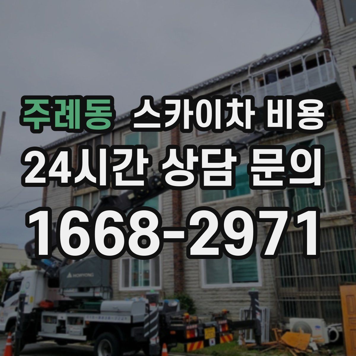 주례동 스카이차 비용 통신선 처짐 정리는 구간 수가 중요합니다