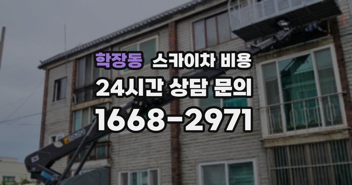 학장동 스카이차 비용