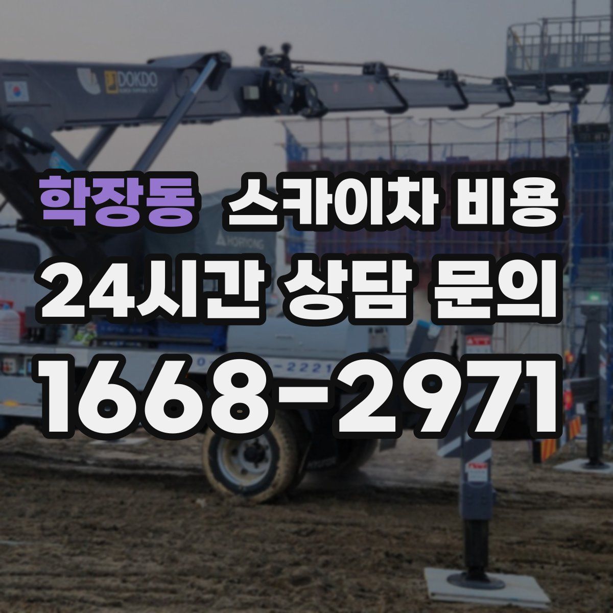 학장동 스카이차 비용