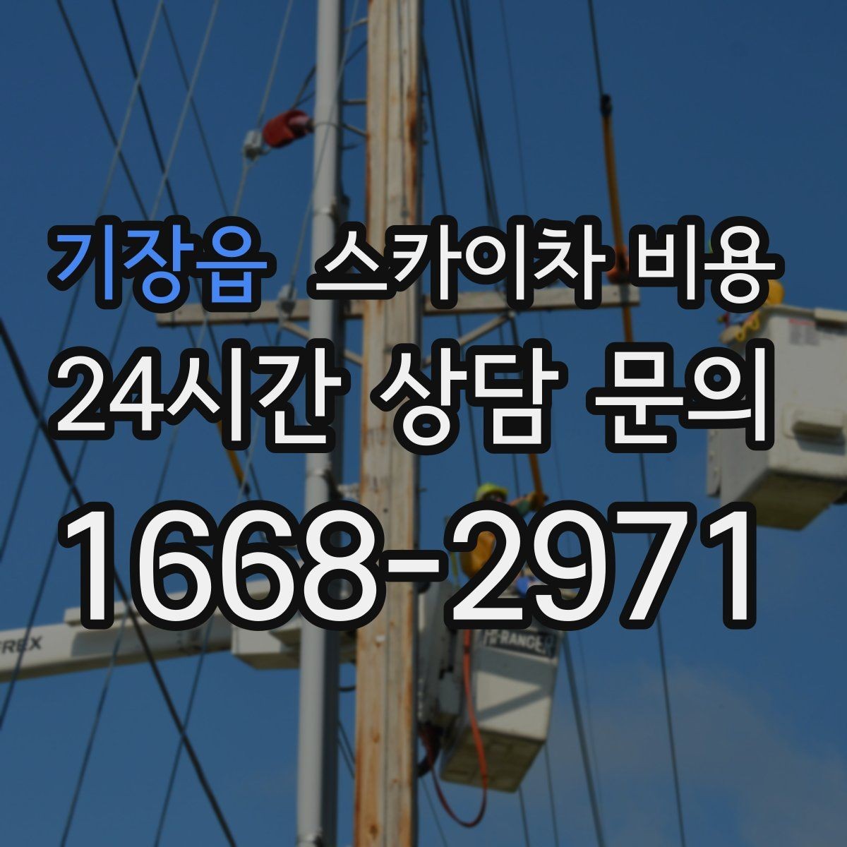 기장읍 스카이차 비용 유도원 배치가 필요한 상황 정리
