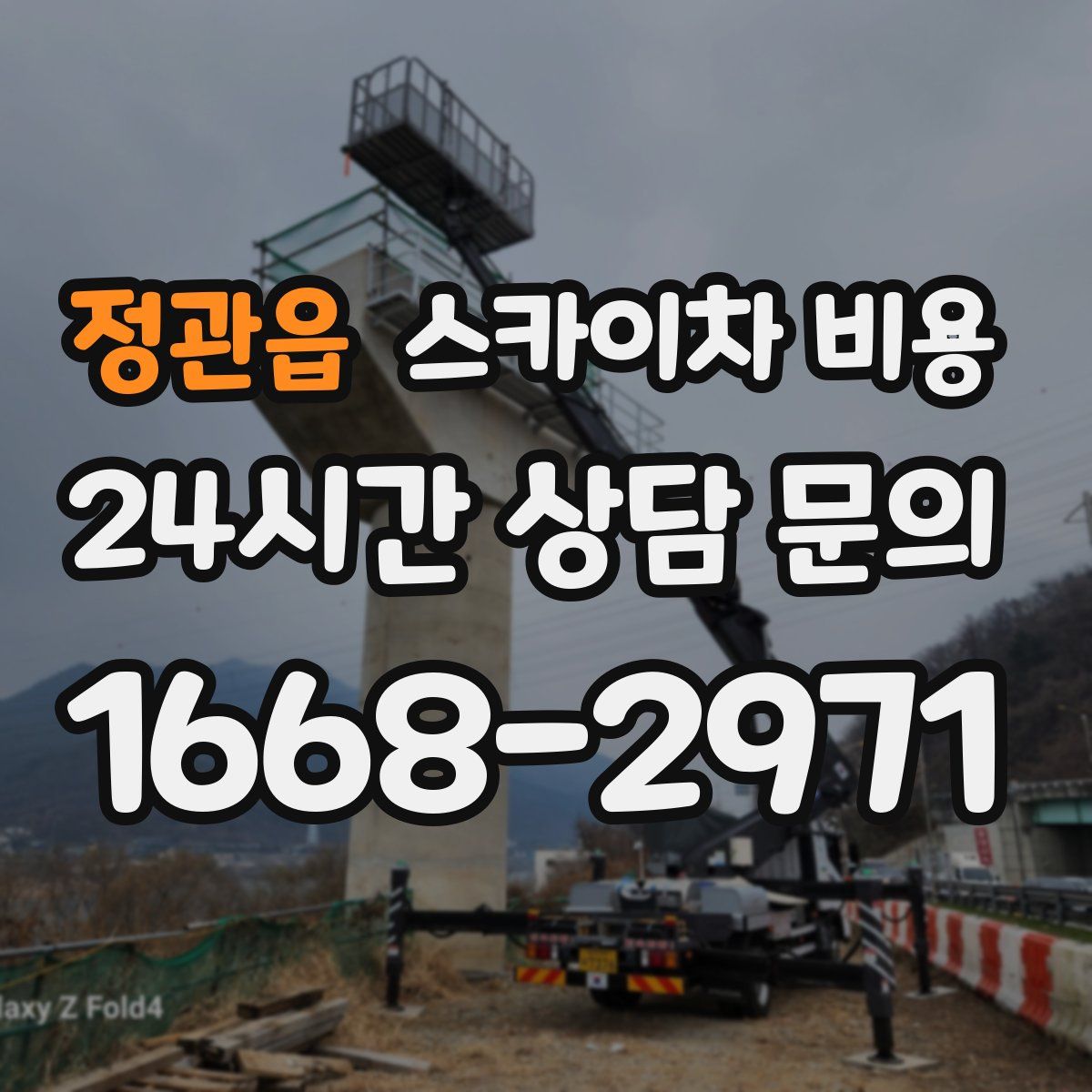 정관읍 스카이차 비용