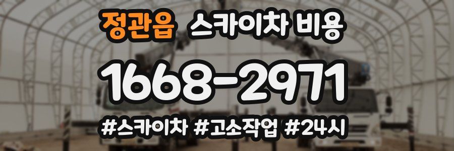 정관읍 스카이차 비용