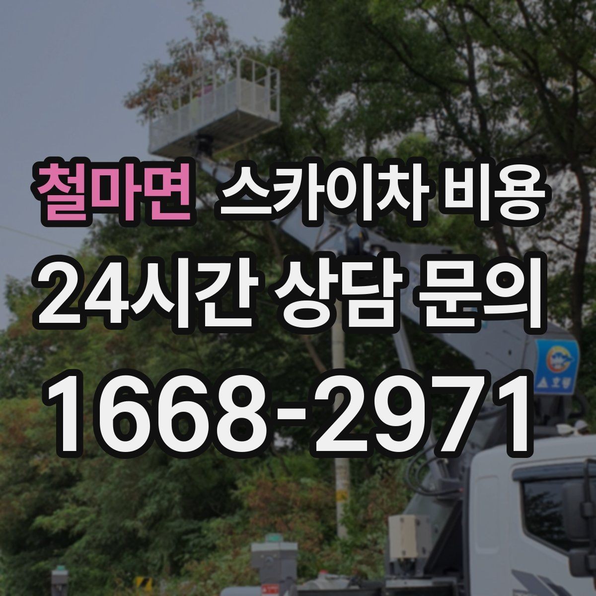 철마면 스카이차 비용 유리창 청소는 창 개수로도 달라질까