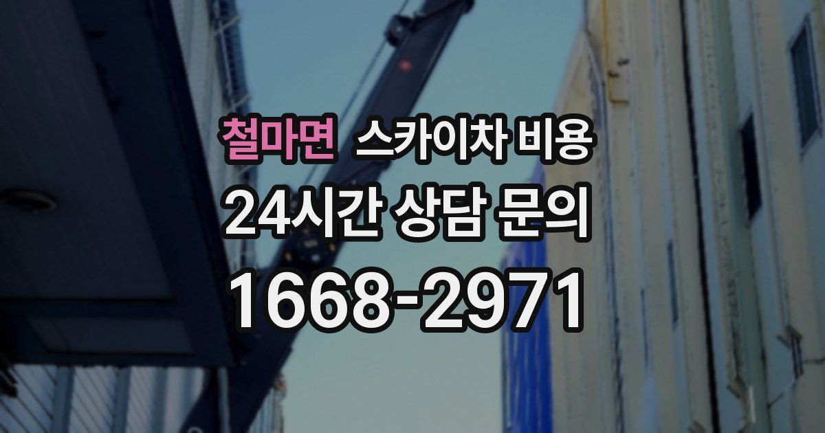 철마면 스카이차 비용