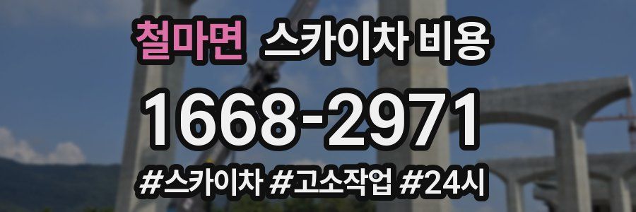 철마면 스카이차 비용