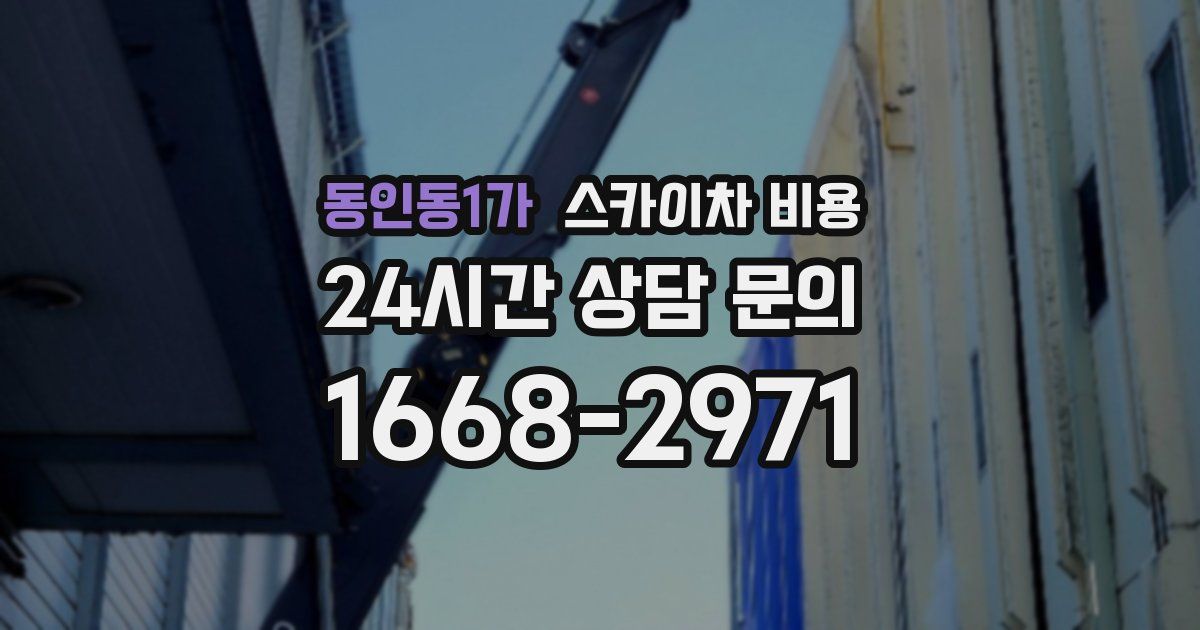동인동1가 스카이차 비용