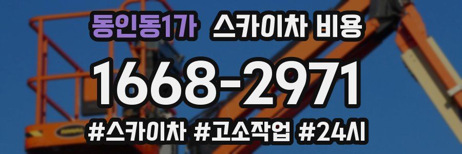 동인동1가 스카이차 비용