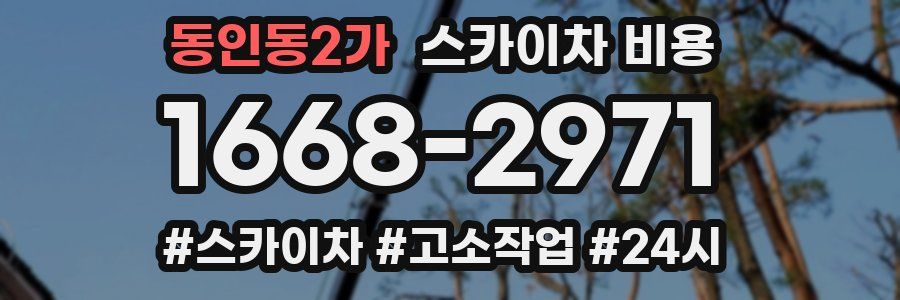 동인동2가 스카이차 비용