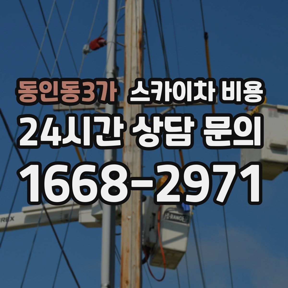 동인동3가 스카이차 비용 간판·외벽·실외기 작업을 묶어 진행하는 팁