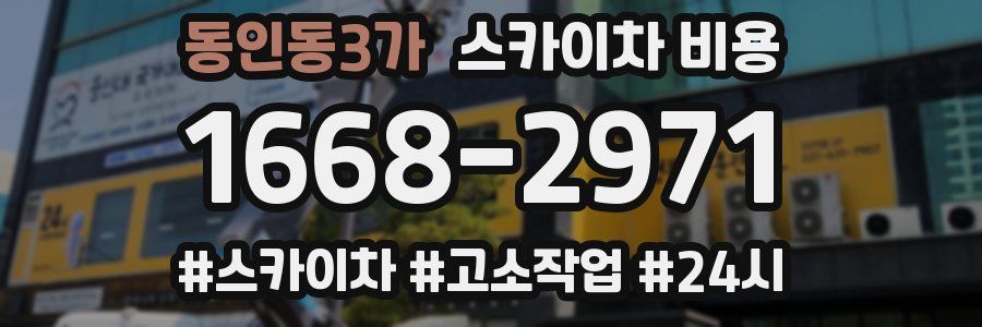 동인동3가 스카이차 비용