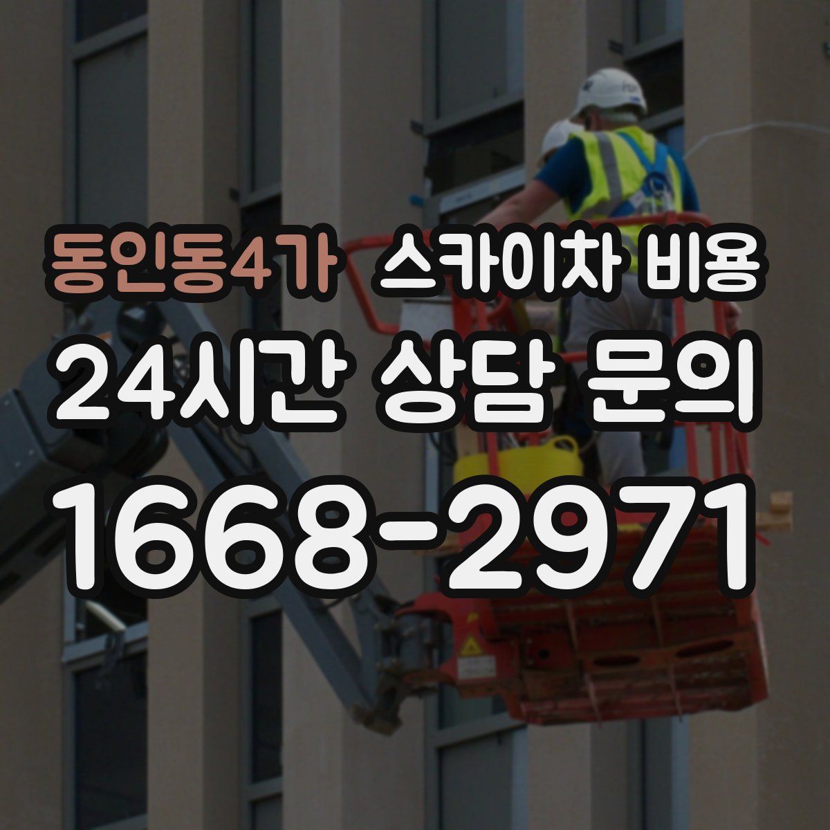 동인동4가 스카이차 비용