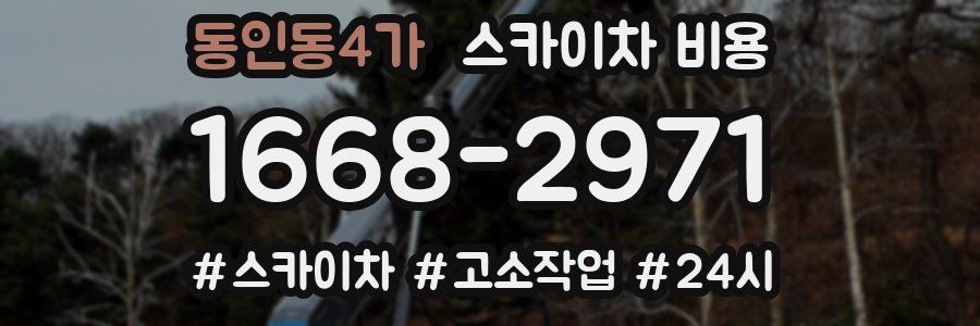 동인동4가 스카이차 비용