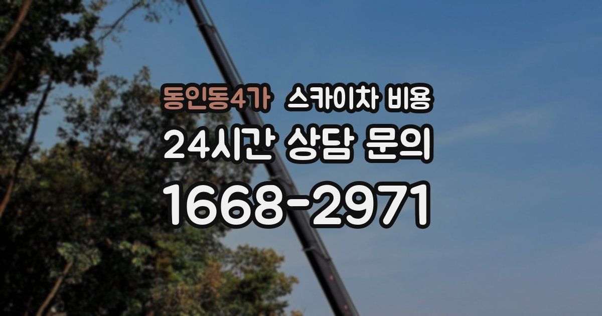 동인동4가 스카이차 비용