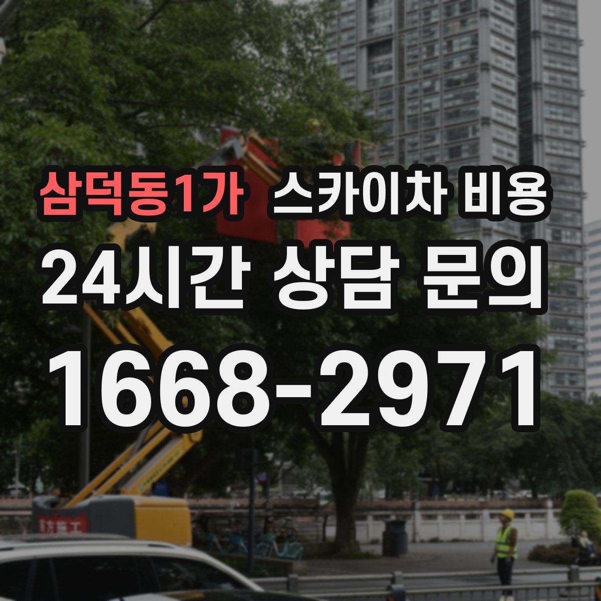 삼덕동1가 스카이차 비용 문의 전에 정리하면 좋은 정보 리스트