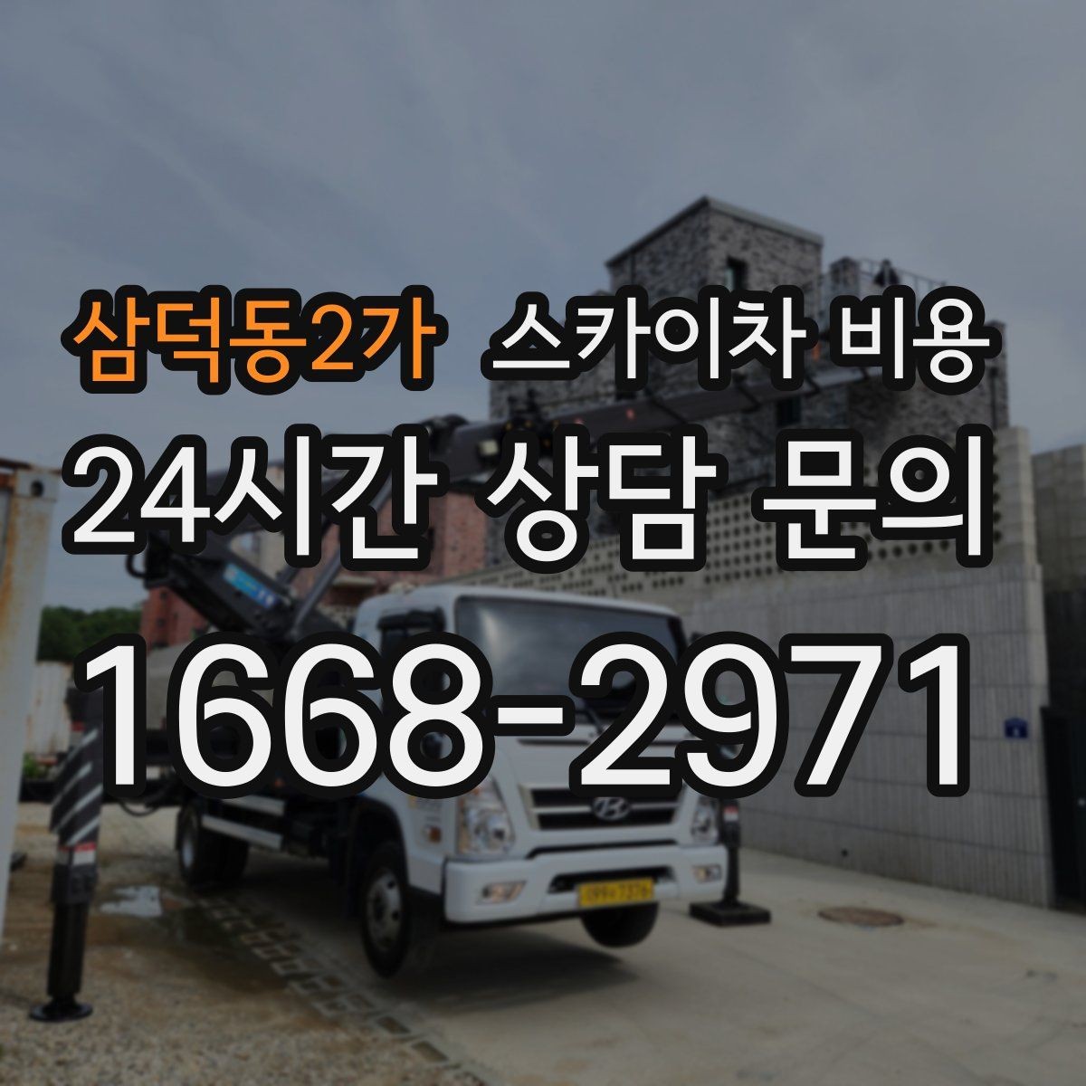 삼덕동2가 스카이차 비용 장식 철거까지 포함하면 견적이 달라질까