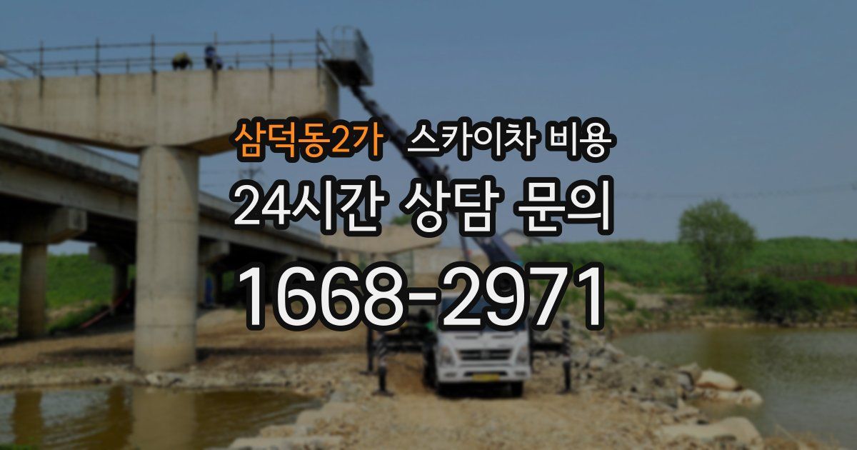 삼덕동2가 스카이차 비용
