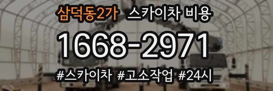 삼덕동2가 스카이차 비용