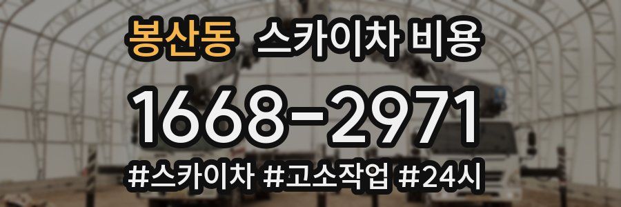 봉산동 스카이차 비용