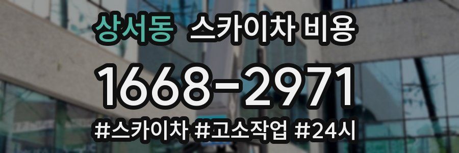 상서동 스카이차 비용