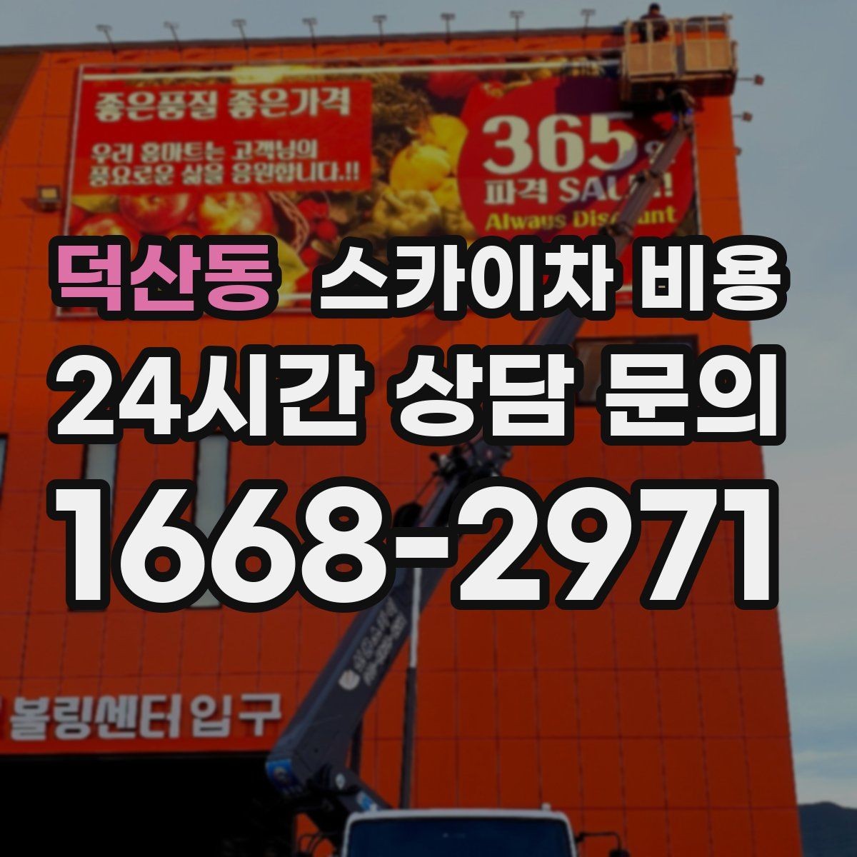 덕산동 스카이차 비용 간판 위치에 따라 장비가 달라지는 이유