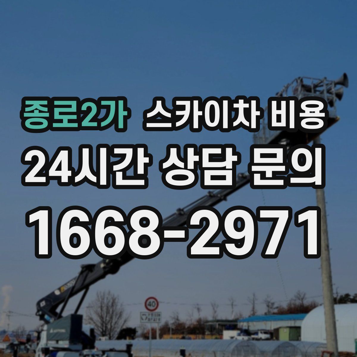 종로2가 스카이차 비용