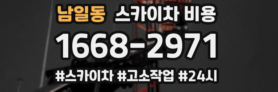 남일동 스카이차 비용