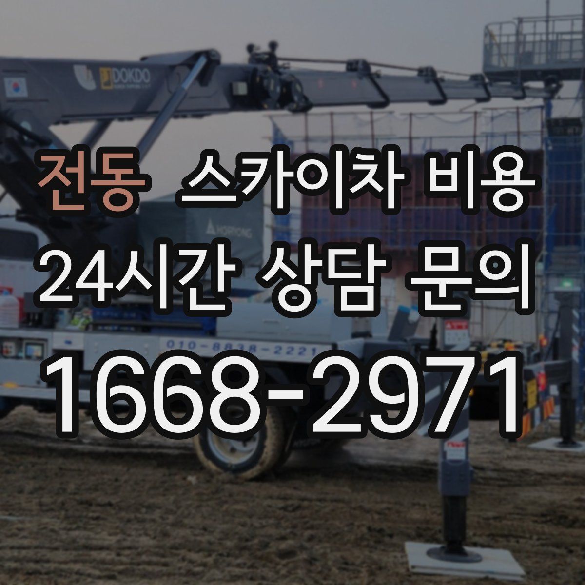 전동 스카이차 비용